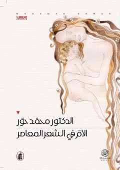 الأم في الشعر المعاصر - محمد حور