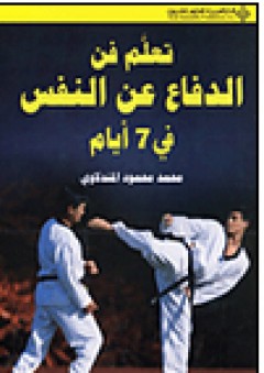 تعلم فن الدفاع عن النفس في 7 أيام - محمد محمود المندلاوي