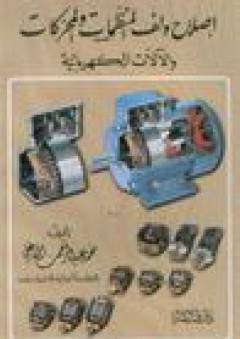 إصلاح ولف المنظمات والمحركات والآلات الكهربائية - محمد عبد الرحمن الدغلي