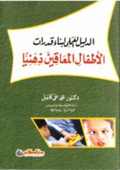 الدليل العملي لبناء قدرات الأطفال المعاقين ذهنيا - محمد علي كامل