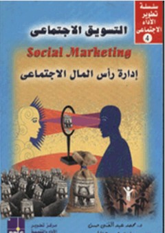 التسويق الاجتماعي ؛ إدارة راس المال الاجتماعي - محمد عبد الغني حسن