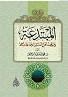 المبتدعة وموقف أهل السنة والجماعة منهم