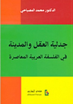 جدلية العقل والمدينة في الفلسفة العربية المعاصرة - محمد المصباحي