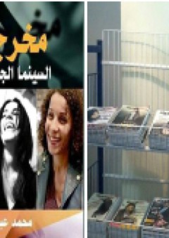 مخرجات السينما الجزائريات
