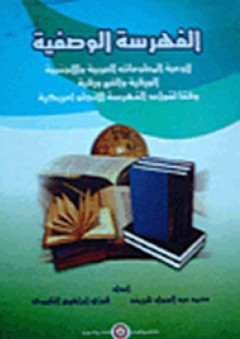الفهرسة الوصفية (لأوعية المعلومات العربية والأجنبية الورقية والغير ورقية) وفقا لقواعد الفهرسة الأنجلو أمريكية