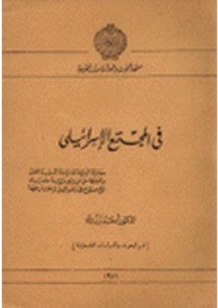في المجتمع الإسرائيلي