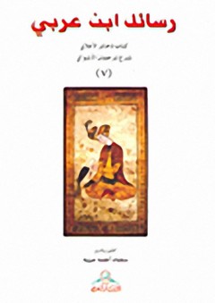 رسائل ابن عربي ج 7: كتاب ذخائر الأعلاق شرح ترجمان الأشواق - محيي الدين بن عربي