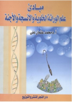 مبادئ علم الوراثة الخلوية والأجنة - محمد عثمان علي
