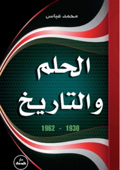 الحلم والتاريخ 1930 - 1962 - محمد عباس