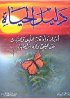 دليل الحياة ؛ أوراد وأذكار الليل والنهار عن النبي وآله الأطهار - محمد هويدى
