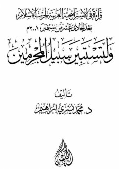 ولتستبينَ سبيلُ المُجرمين: قراءة في الإستراتيجية الغربية لحرب الإسلام بعد الحادي عشر من سبتمبر 2001م