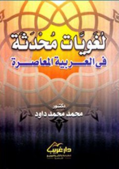 لغويات محدثة في العربية المعاصرة