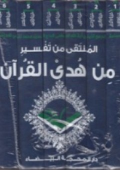 المنتقى من تفسير من هدى القرآن (6 أجزاء) - محمد تقي المدرسي