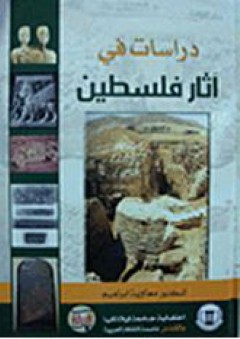 دراسات في آثار فلسطين - معاوية إبراهيم