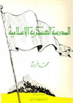 المدرسة العسكرية الإسلامية - محمد فرج