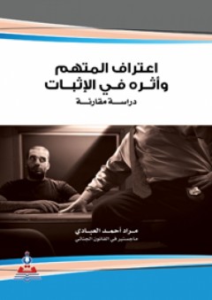 اعتراف المتهم وأثره في الإثبات : دراسة مقارنة - مراد أحمد العبادي