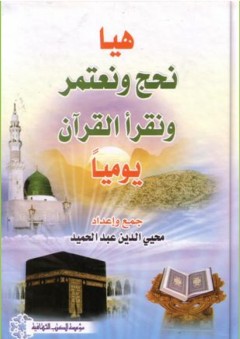 هيا نحج ونعتمر ونقرأ القرآن يوميا - محي الدين عبد الحميد