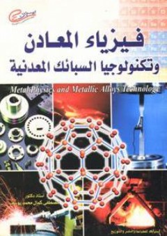 فيزياء المعادن وتكنولوجيا السبائك المعدنية - مصطفى كمال محمد