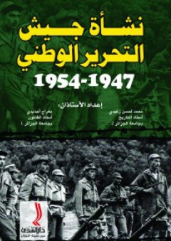 نشأة جيش التحرير الوطني 1947-1954