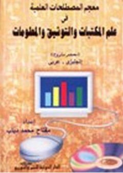 معجم المصطلحات العلمية فى علم المكتبات والتوثيق والمعلومات (معجم مشروح) إنجليزى - عربى