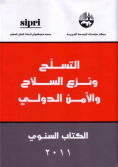 التسلح ونزع السلاح والأمن الدولي: الكتاب السنوي 2011 - معهد ستوكهولم لأبحاث السلام الدولي