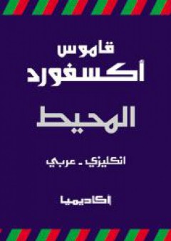 قاموس أكسفورد المحيط انكليزى - عربى - محمد بدوي