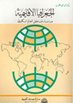 الجغرافيا الإقليمية ؛ دراسة لمناطق العالم الكبرى - محمد محمد سطيحة