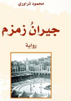 جيران زمزم - محمود تراوري
