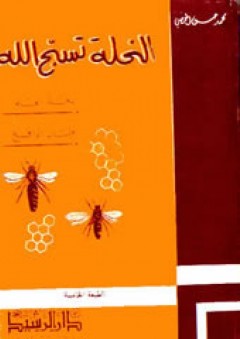 النحلة تسبح الله - محمد حسن الحمصي