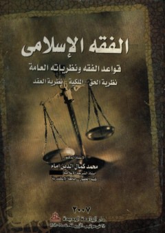 الفقه الإسلامي - قواعد الفقه ونظرياته العامة