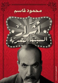 أشرار السينما المصرية