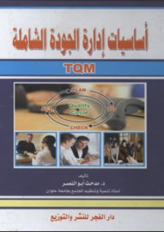 أساسيات إدارة الجودة الشاملة TQM - مدحت أبو النصر