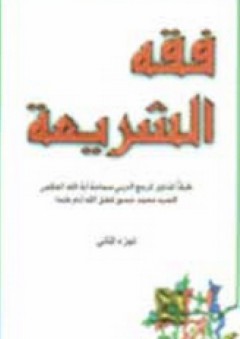 فقه الشريعة (الجزء الثاني) - محمد حسين فضل الله