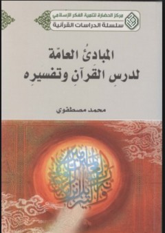 المبادئ العامة لدرس القرآن وتفسيره