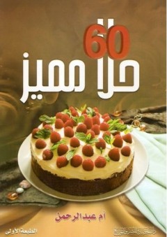 60 حلا مميز - أشواق حسين (أم ملكة)