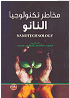مخاطر تكنولوجيا النانو - محمد هاشم البشير