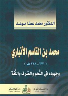 محمد بن القاسم الأنباري (241-328هـ)، وجهوده في النحو والصرف واللغة