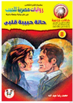 حالة حبيبة قلبى (8) - محمد رضا عبد الله