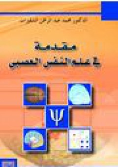 مقدمة في علم النفس العصبي( مجلد ملون) - محمد عبد الرحمن الشقيرات