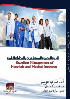 الإدارة المتميزة للمستشفيات والمنشآت الطبية - محمد عبد الغني حسن
