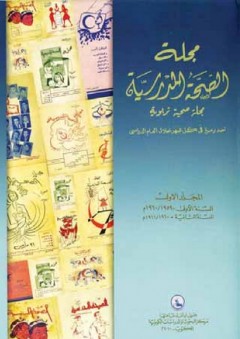 مجلة الصحة المدرسية ؛ مجلة صحية تربوية - مركز البحوث والدراسات الكويتية
