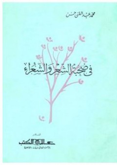 في صحبة الشعر والشعراء - محمد عبد الغني حسن