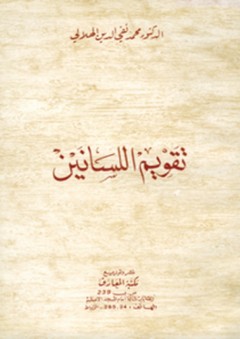 تقويم اللسانيين - محمد الهلالي