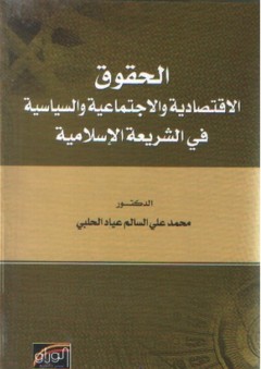 الحقوق الاقتصادية والاجتماعية والسياسية في الشريعة الإسلامية - محمد علي السالم الحلبي