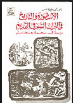 الأسطورة والتاريخ في التراث الشرقي القديم (دراسة في ملحمة جلجامش) - محمد خليفة حسن