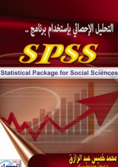التحليل الإحصائي باستخدام برنامج spss