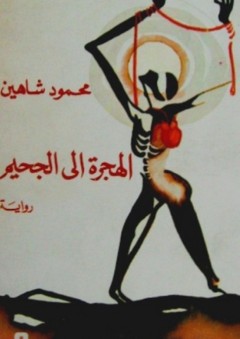 الهجرة إلى الجحيم - رواية