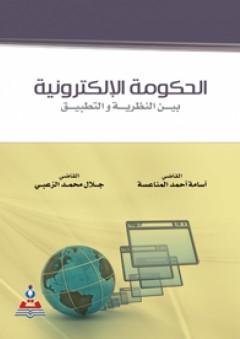 الحكومة الإلكترونية بين النظرية والتطبيق - أسامة أحمد المناعسة