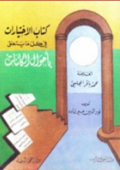 كتاب الإختيارات في كل ما يتعلق بأحوال الكائنات - محمد باقر المجلسي