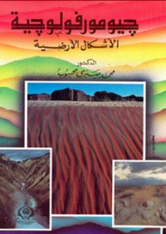 جيومورفولوجية الأشكال الأرضية - محمد صبري محسوب